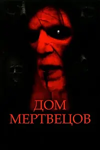 Постер к фильму «Дом мертвецов (2003)»