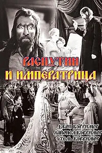 Главный постер фильма «Распутин и императрица (1932)»