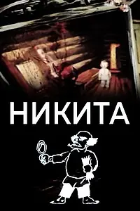 Постер к мультфильму «Никита (1984)»