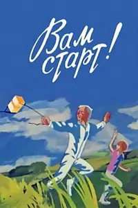 Постер к мультфильму «Вам старт! (1979)»