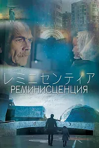 Постер к фильму «Реминисценция (2016)»