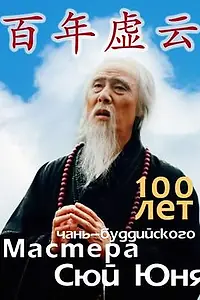 Главный постер сериала «100 лет чань-буддийского мастера Сюй Юня (2009)»