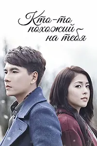 Постер к сериалу «Кто-то похожий на тебя (2015)»