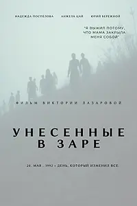 Постер к фильму «Унесённые в Заре (2025)»