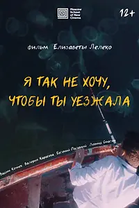 Постер к фильму «Я так не хочу, чтобы ты уезжала (2023)»
