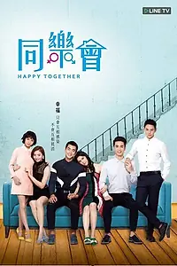 Постер к сериалу «Счастливы вместе (2015)»