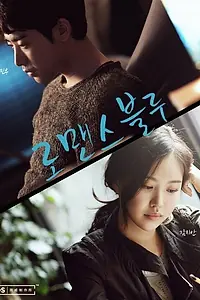 Главный постер сериала «Печальная романтика (2015)»