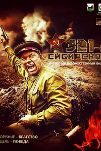 Постер к фильму «321-я сибирская (2018)»