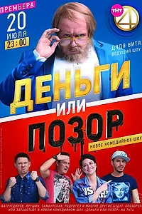 Постер к сериалу «Деньги или позор (2017 - 2018)»