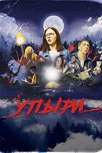 Постер к фильму «Упыри (2018)»