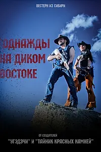 Постер к фильму «Однажды на Диком Востоке (2017)»