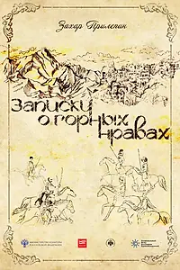 Главный постер фильма «Записки о горных нравах (2017)»