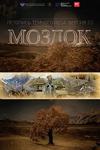 Главный постер фильма «Моздок. Летопись тёмного леса (2016)»
