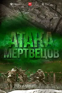 Постер к фильму «Атака мертвецов (2015)»