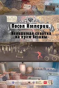 Постер к фильму «Посол Империи (2015)»