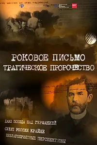 Постер к фильму «Роковое письмо (2015)»