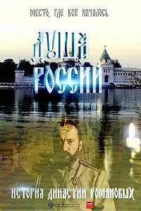 Постер к фильму «Душа России (2014)»