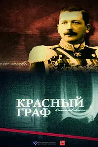 Главный постер фильма «Красный граф (2014)»
