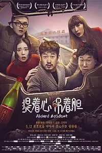 Главный постер фильма «Нелепая случайность (2016)»
