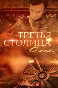 Постер к фильму «Третья столица (2014)»