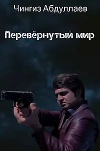 Постер к фильму «Перевернутый мир (2011)»
