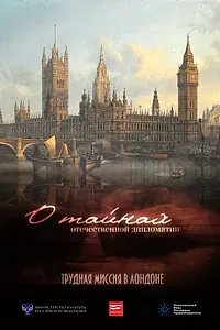 Постер к фильму «О тайнах отечественной дипломатии. Трудная миссия в Лондоне (2014)»