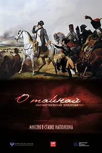 Главный постер фильма «О тайнах отечественной дипломатии. Миссия в ставке Наполеона (2014)»