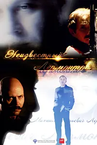 Главный постер фильма «Неизвестный Лермонтов (2014)»