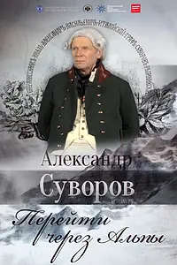 Постер к фильму «Александр Суворов. Перейти через Альпы (2016)»