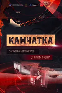 Главный постер фильма «Камчатка. За тысячи километров от линии фронта (2016)»