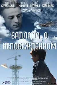 Постер к фильму «Баллада о непобежденном (2017)»