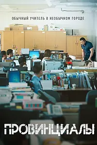 Постер к фильму «Провинциалы (2018)»