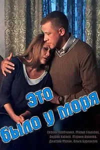 Постер к сериалу «Это было у моря (2017)»