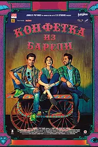 Постер к фильму «Конфетка из Барели (2017)»