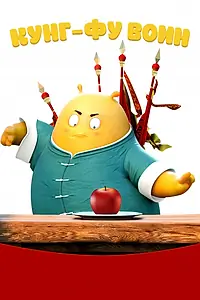 Постер к мультфильму «Кунг-фу воин (2017)»