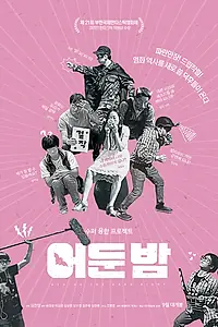 Постер к фильму «За тёмной ночью (2017)»
