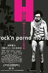 Постер к фильму «Я — извращенец (2016)»