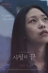 Постер к фильму «Конец апреля (2016)»