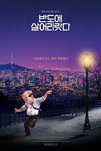 Постер к мультфильму «Я просто живу в Корее (2017)»