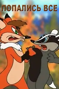 Постер к мультфильму «Попались все (1998)»