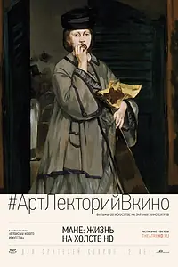 Главный постер фильма «Мане: Жизнь на холсте HD (2013)»