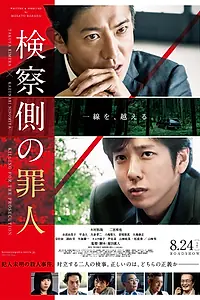 Главный постер фильма «Преступник для прокурора (2018)»