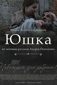 Постер к фильму «Юшка (2018)»
