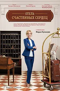 Постер к сериалу «Отель счастливых сердец (2017)»