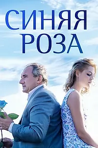 Постер к сериалу «Синяя роза (2016)»