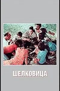 Главный постер фильма «Шелковица (1980)»