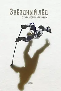 Постер к сериалу «Звёздный лёд (2017)»