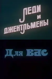 Главный постер мультфильма «Леди и джентльмены Для Вас (1986)»
