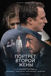 Главный постер сериала «Портрет второй жены (2017)»