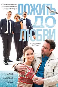 Постер к сериалу «Дожить до любви (2017)»